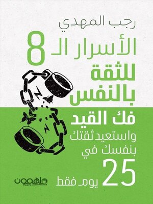 cover image of الاسرار الثمانية للثقة بالنفس